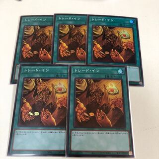 トレードイン5枚