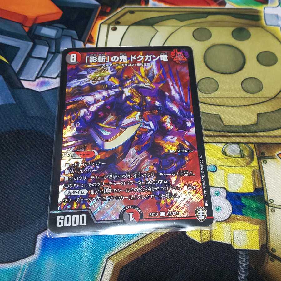 「影斬」の鬼 ドクガン竜