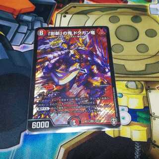 「影斬」の鬼 ドクガン竜