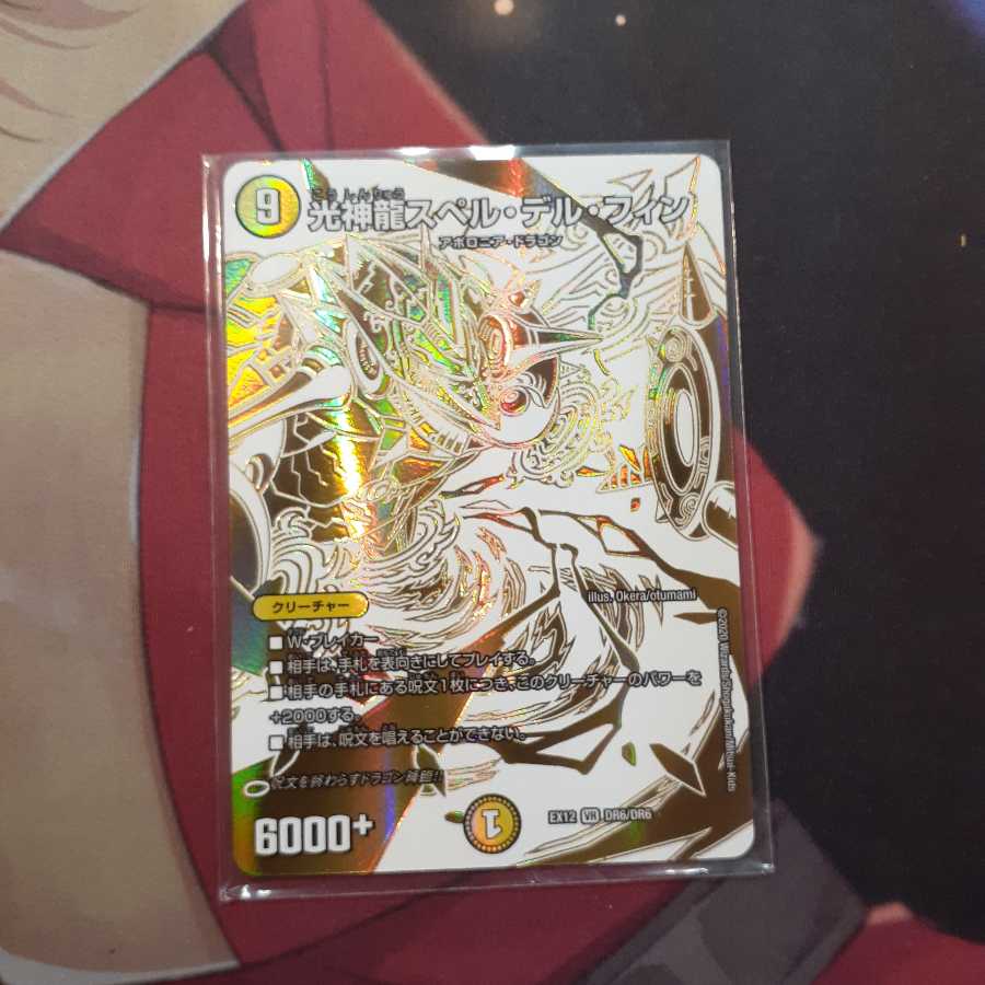 光神龍スペル・デル・フィン