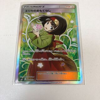 エリカのおもてなし SR