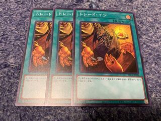 トレード・イン スーパーレア