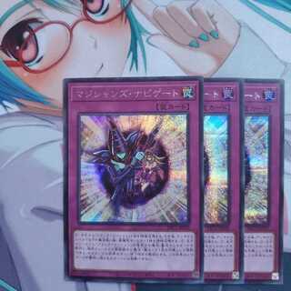遊戯王 マジシャンズ・ナビゲート シークレットレア 3枚セット
