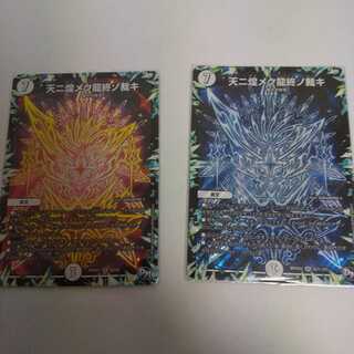 天ニ煌メク龍終ノ裁キ2枚