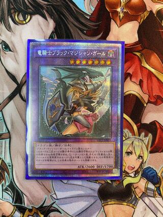 竜騎士ブラック・マジシャン・ガール　プリズマシク(新規イラスト)