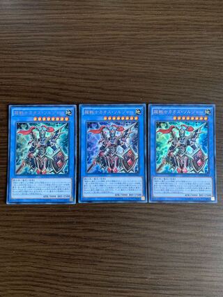 超戦士カオス・ソルジャー ウルトラレア　3枚セット