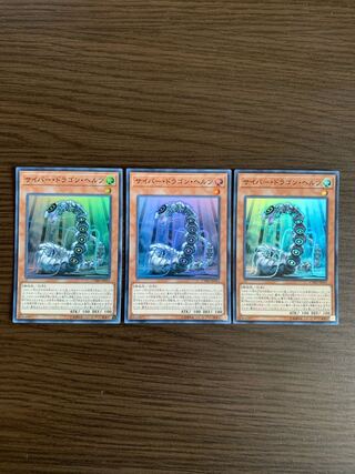 サイバー・ドラゴン・ヘルツ スーパーレア　3枚セット