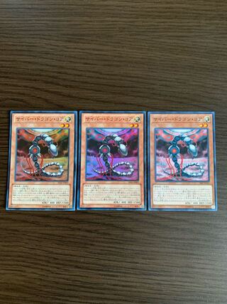 サイバー・ドラゴン・コア スーパーレア2枚　ノーマル1枚