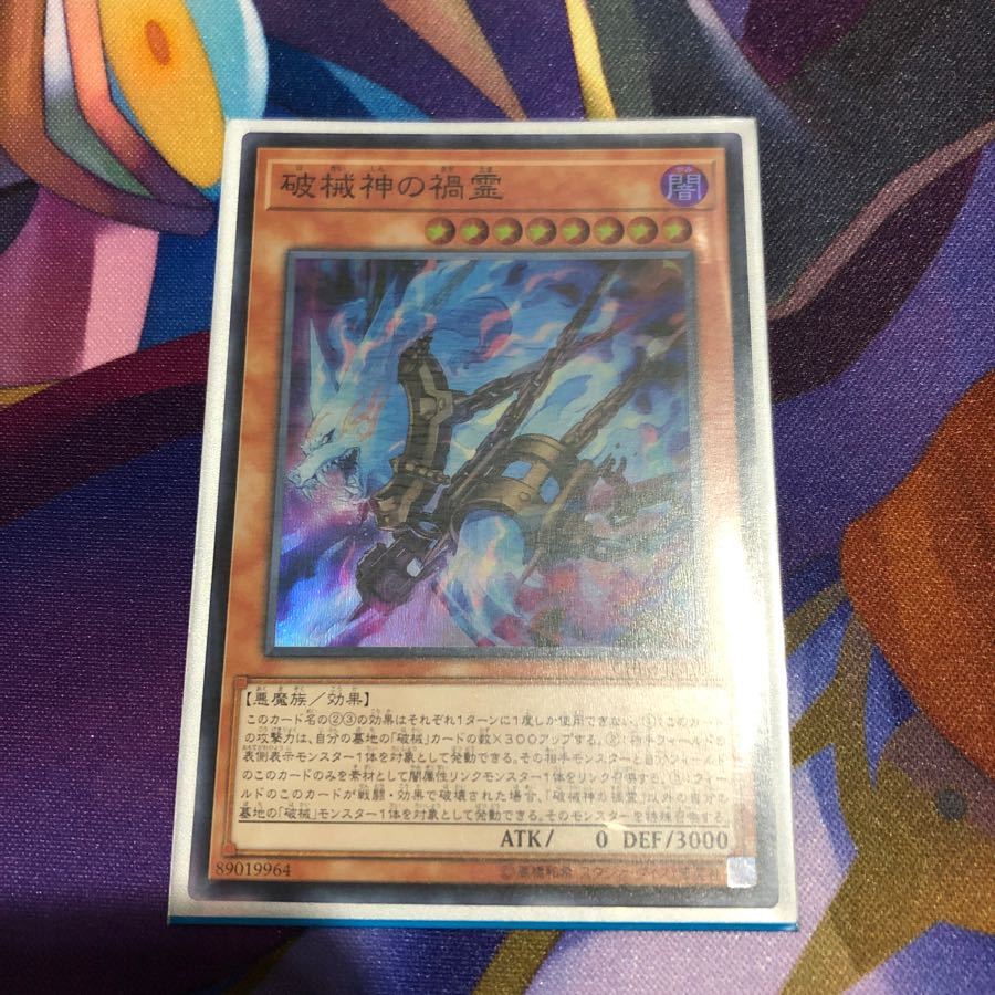 遊戯王 破械神の禍霊