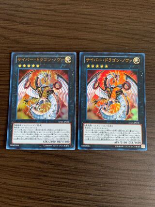 サイバー・ドラゴン・ノヴァ ウルトラレア2枚セット