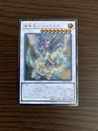 輝竜星-ショウフク アルティメットレア