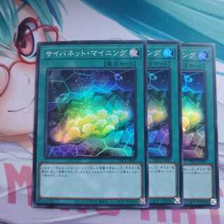 遊戯王 サイバネット・マイニング 3枚セット
