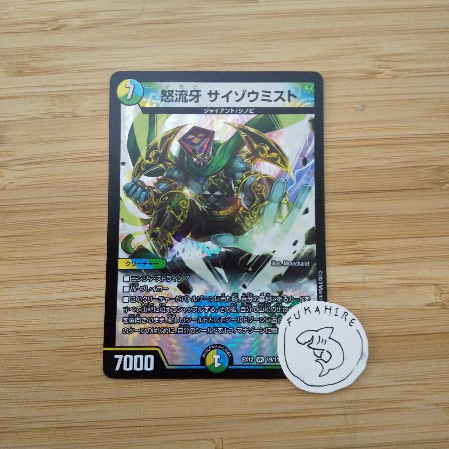 怒流牙 サイゾウミスト