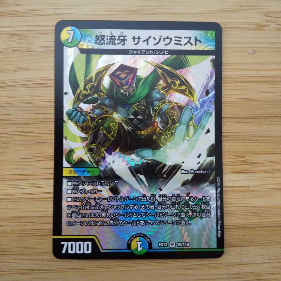 怒流牙 サイゾウミスト