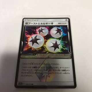 超ブーストエネルギー