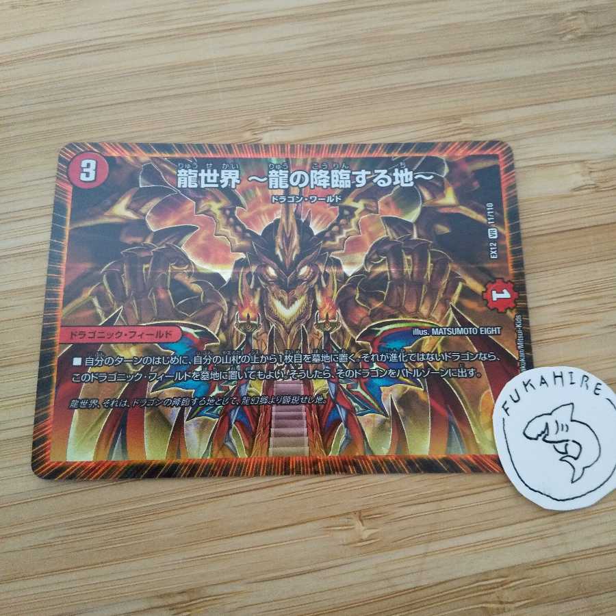 【うみちゃん様　専用】龍世界 -龍の降臨する地-