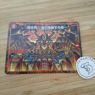 【うみちゃん様　専用】龍世界 -龍の降臨する地-