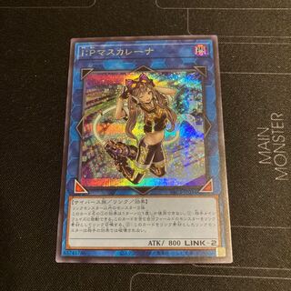I：Pマスカレーナ シークレットレア