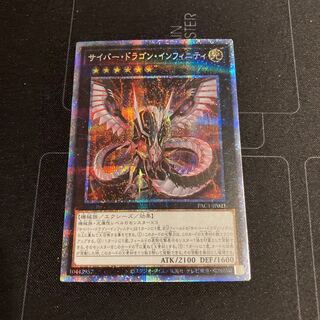 サイバー・ドラゴン・インフィニティ プリズマティックシークレットレア