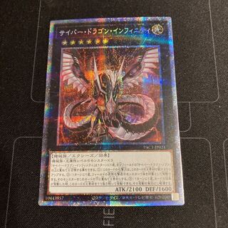 サイバー・ドラゴン・インフィニティ プリズマティックシークレットレア