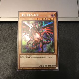 SALE真紅眼の黒竜 シークレットレア