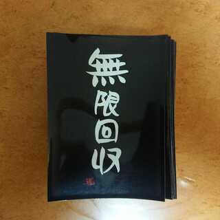 無限回収スリーブ 約60枚