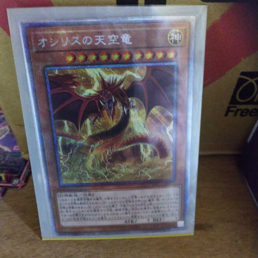 オシリスの天空竜 プリズマティックシークレットレア