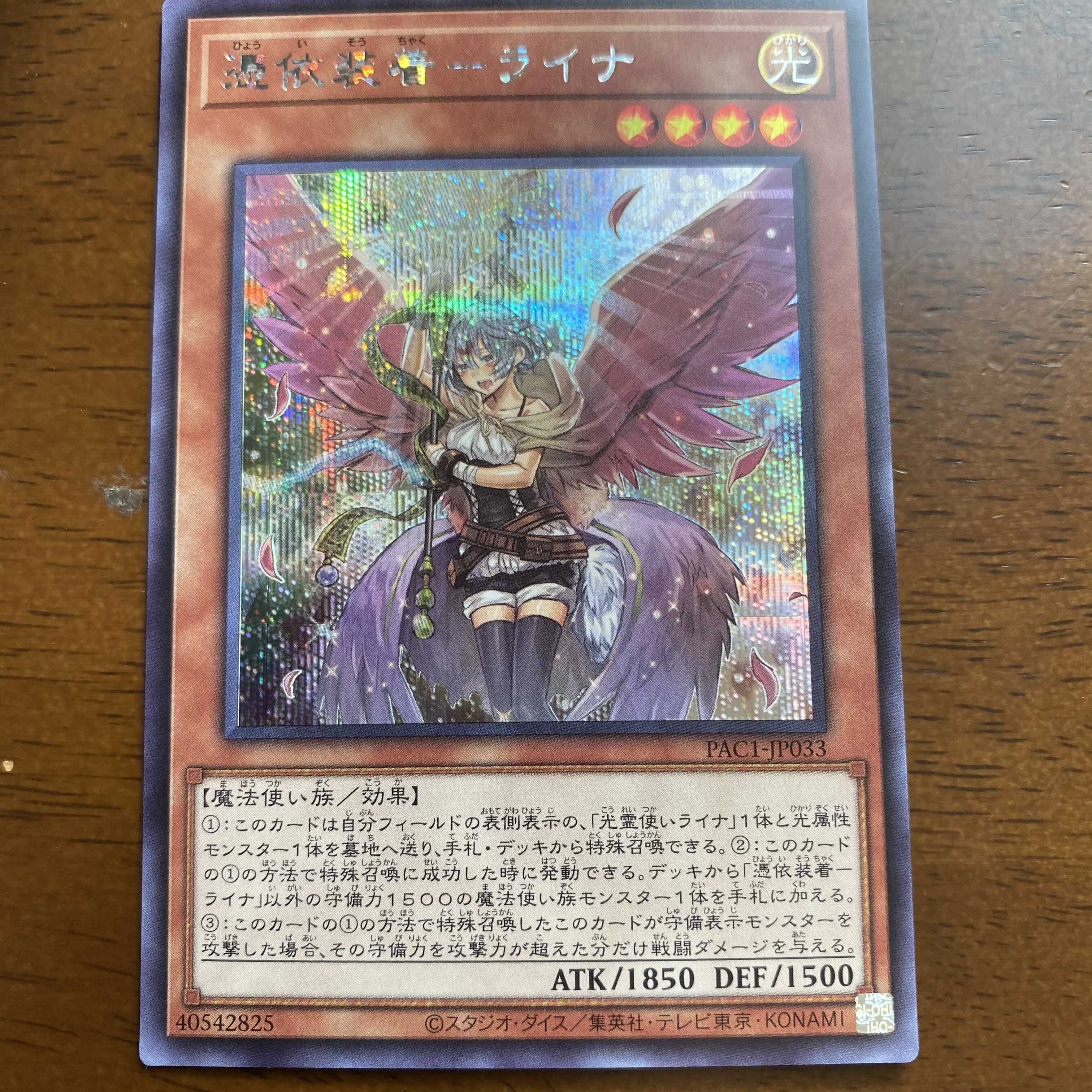 憑依装着-ライナ シークレットレア