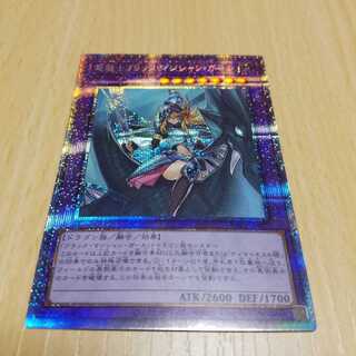 竜騎士ブラック・マジシャン・ガール　(プリズマシークレットレア)