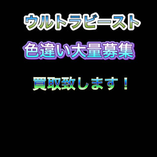 【募集】ウルトラビースト色違い高価買取致します　