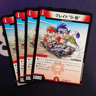 グレイト“S-駆”