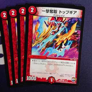 一撃奪取 トップギア