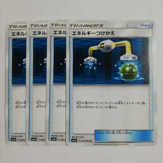 エネルギーつけかえ４枚セット