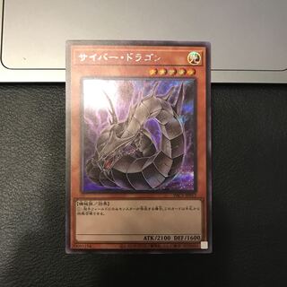 サイバー・ドラゴン シークレットレア