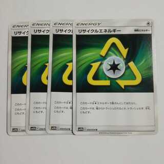 リサイクルエネルギー4枚セット