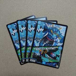 水面護り ハコフ/蓄積された魔力の縛り　4枚