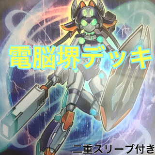 電脳堺デッキ　遊戯王