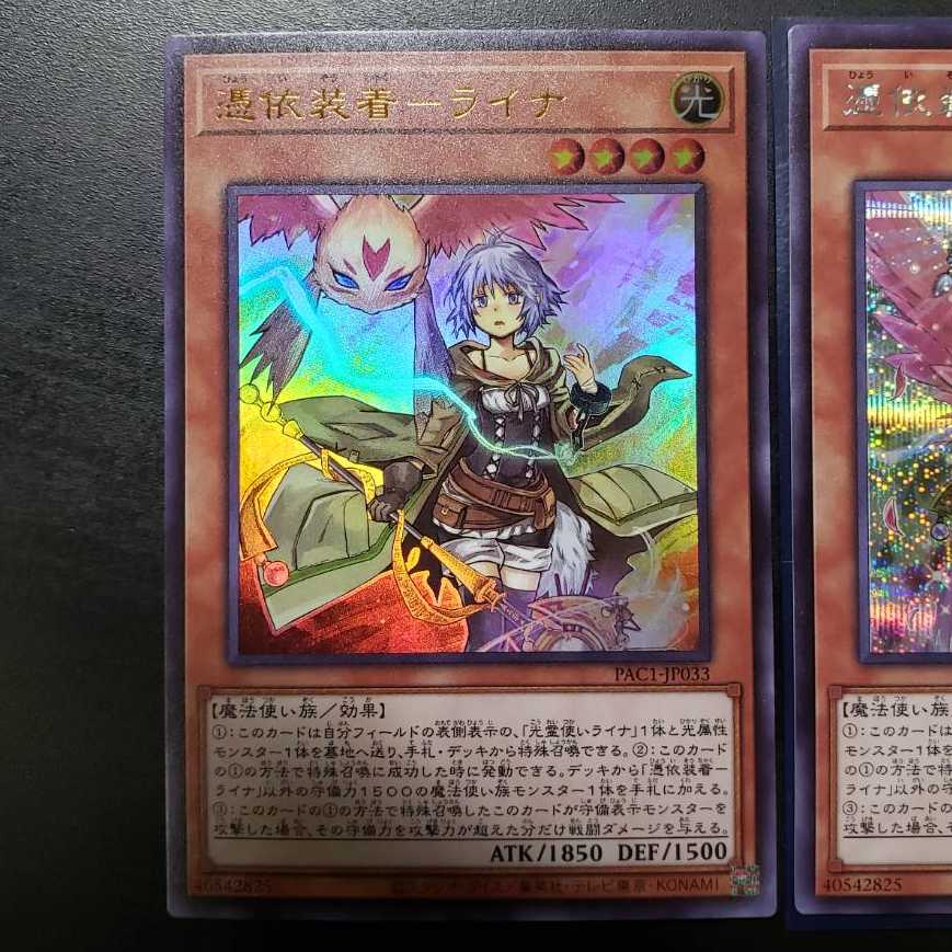 【2枚セット】憑依装着-ライナ 通常スーパーレア絵違いシク