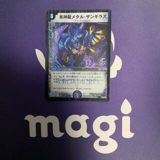 黒神龍メタル・ザンギラス