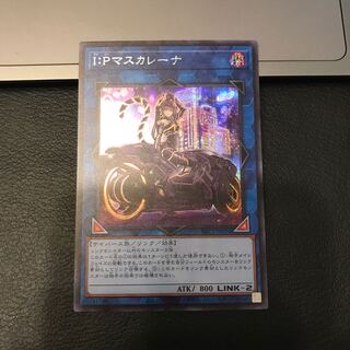 I：Pマスカレーナ シークレットレア