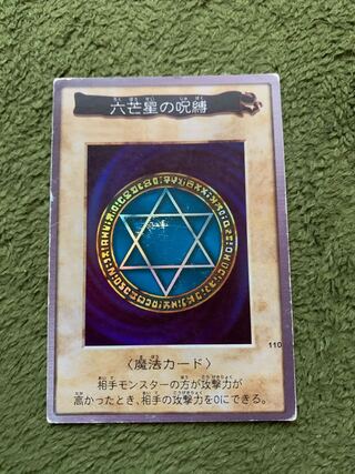 六芒星の呪縛　バンダイ