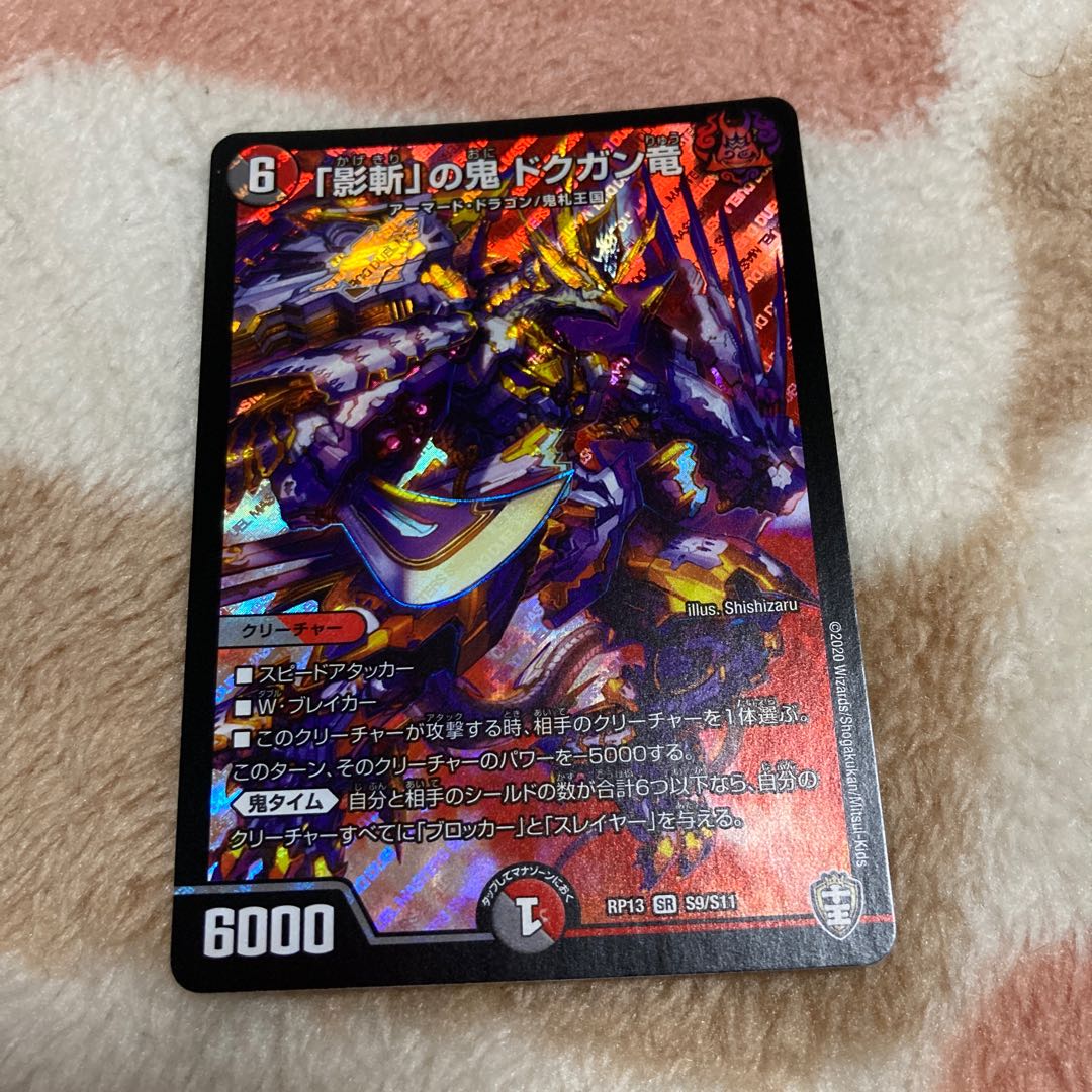 「影斬」の鬼 ドクガン竜