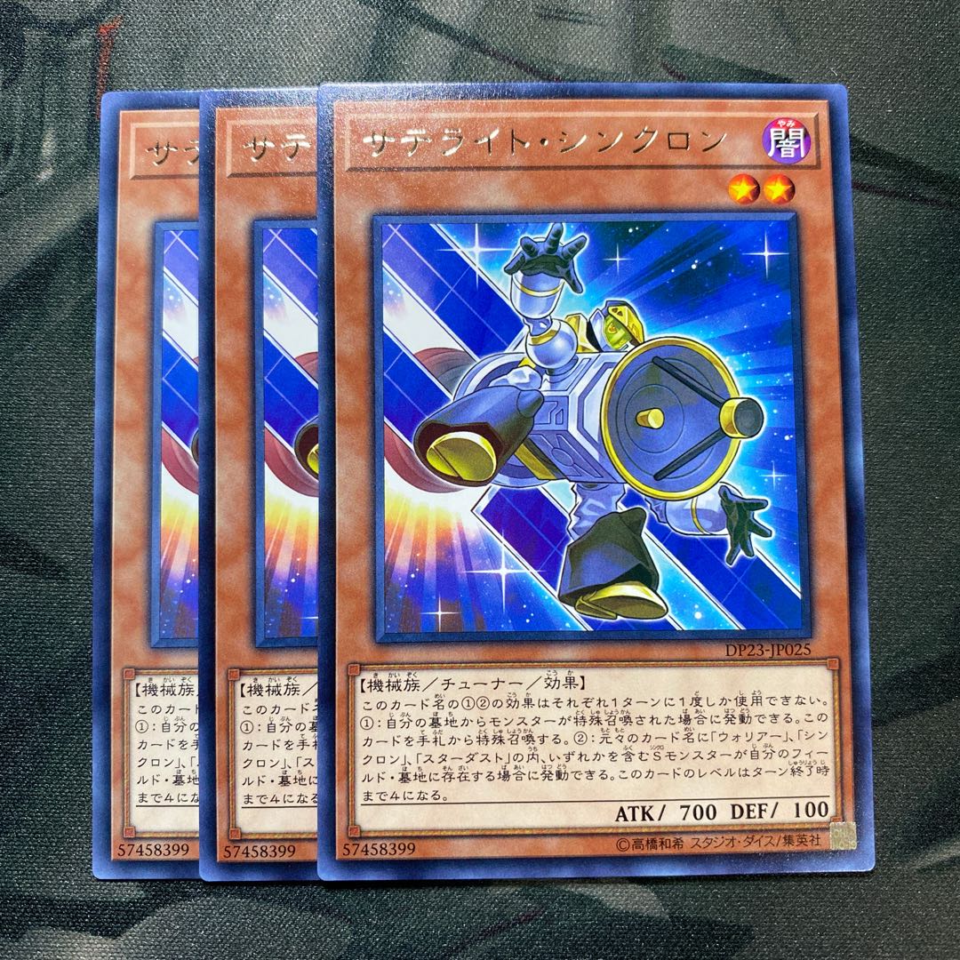 サテライト・シンクロン レア