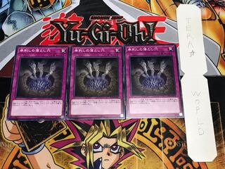 串刺しの落とし穴 ノーマル 3枚セット てら