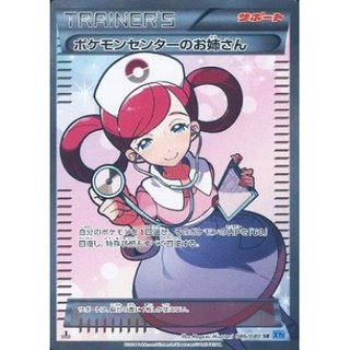 ポケモンセンターのお姉さん【SR】{086/080}