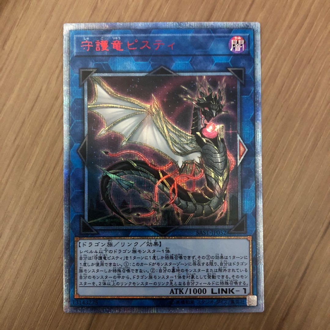 守護竜ピスティ 20thシークレットレア