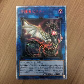 守護竜ピスティ 20thシークレットレア