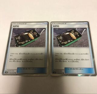 火打石TR   2枚