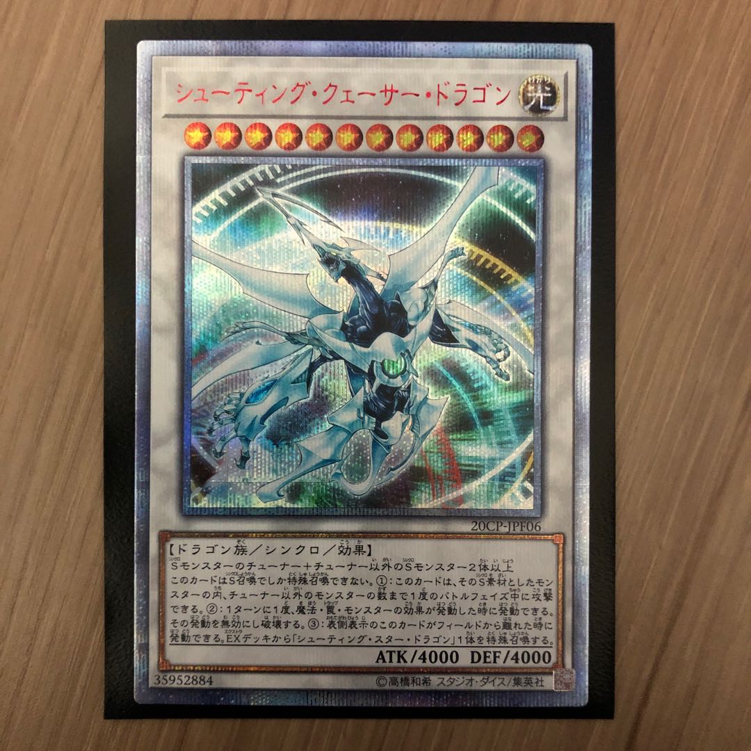 シューティング・クェーサー・ドラゴン 20thシークレットレア