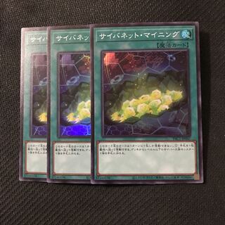 遊戯王　サイバネット・マイニング　スーパー　3枚セット